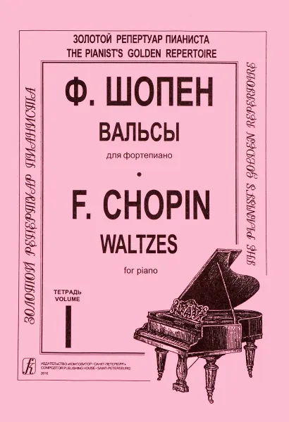 Обложка книги Ф. Шопен. Вальсы для фортепиано. Тетрадь 1 / F. Chopin: Waltzes for Piano: Volume 1, Ф. Шопен