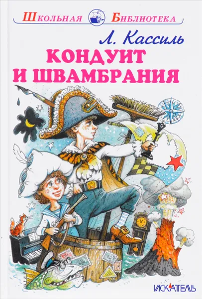 Обложка книги Кондуит и Швамбрания, Л. Кассиль