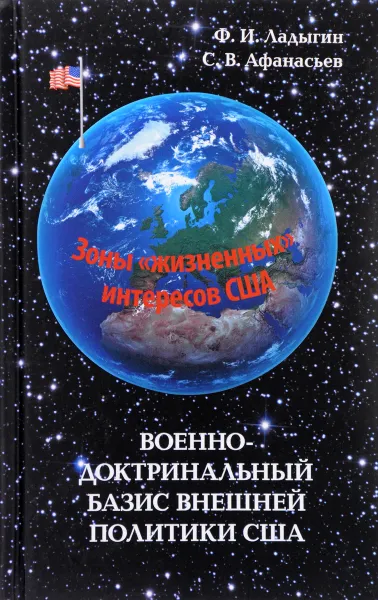 Обложка книги Военно-доктринальный базис внешней политики США, Ф. И Ладыгин, С. В. Афанасьев