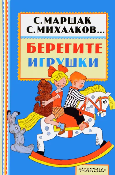 Обложка книги Берегите игрушки, Михалков Сергей Владимирович; Маршак Самуил Яковлевич; Успенский Эдуард Николаевич