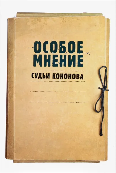 Обложка книги Особое мнение судьи Кононова. Особые мнения судьи Конституционного суда Российской Федерации 1992-2009 гг., А. Л. Кононов