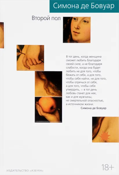 Обложка книги Второй пол, Симона де Бовуар