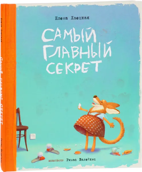 Обложка книги Самый главный секрет, Елена Хаецкая