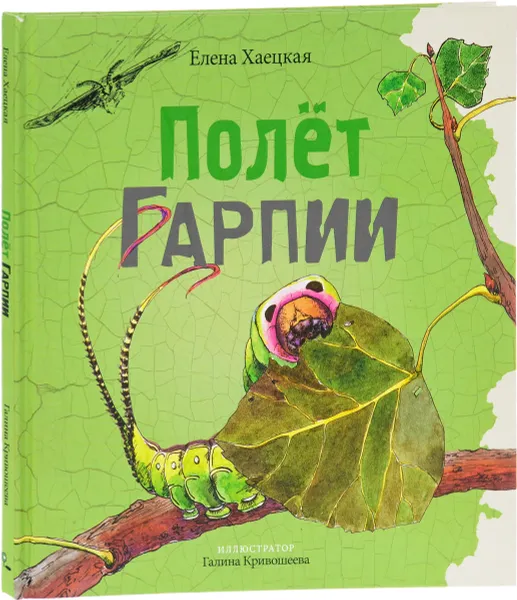 Обложка книги Полет Гарпии, Елена Хаецкая