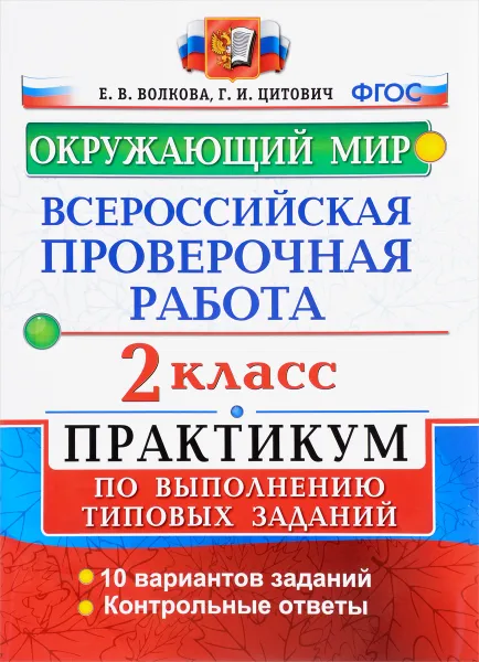 Обложка книги Всероссийская проверочная работа. Окружающий мир. 2 класс. Практикум по выполнению типовых заданий, Е. В. Волкова, Г. И. Цитович