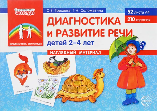 Обложка книги Диагностика и развитие речи детей 2-4 лет. Наглядный материал (набор из 210 карточек на 52 листах), О. Е. Громова, Г. Н. Соломатина