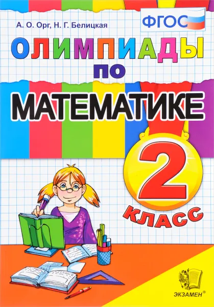 Обложка книги Олимпиады по математике. 2 класс. ФГОС, А. О. Орг, Н. Г. Белицкая