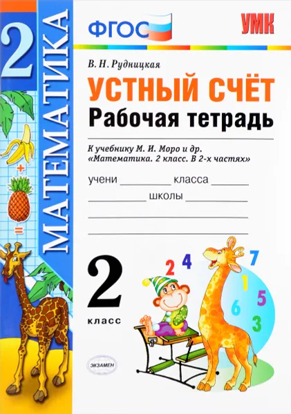 Обложка книги Устный счет. 2 класс. Рабочая тетрадь. К учебнику М. И. Моро и др. ФГОС, В. Н. Рудницкая