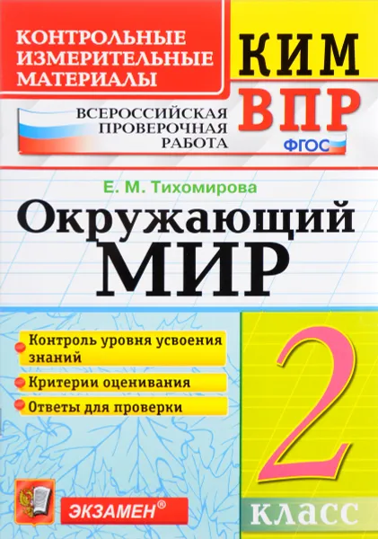 Обложка книги Окружающий мир. 2 класс. Контрольные измерительные материалы. Всероссийская проверочная работа, Е. М. Тихомирова