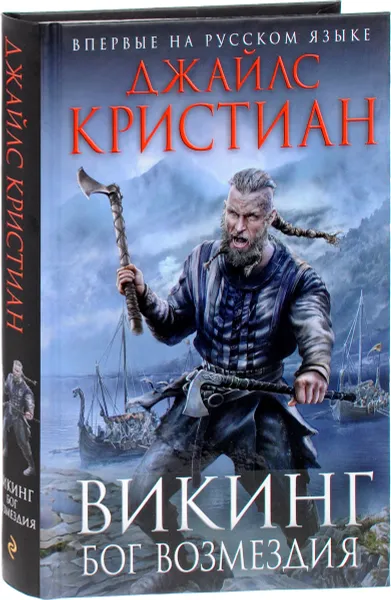 Обложка книги Викинг. Бог возмездия, Джайлс Кристиан