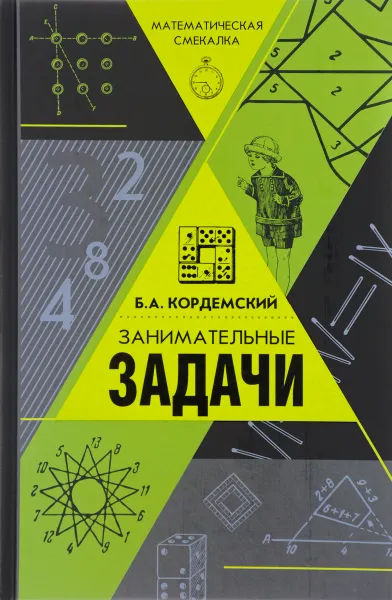 Обложка книги Занимательные задачи, Б. А. Кордемский