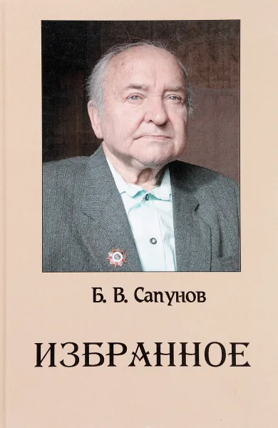 Обложка книги Б. В. Сапунов. Избранное, Б. В. Сапунов