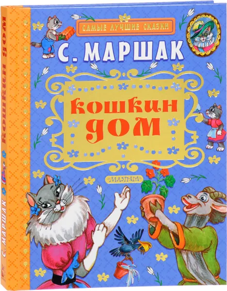 Обложка книги Кошкин дом, С. Я. Маршак