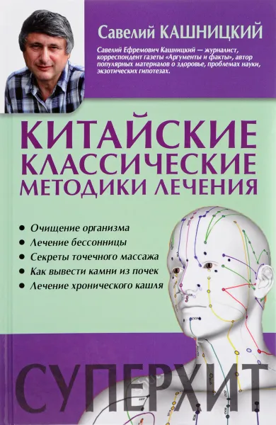 Обложка книги Китайские классические методики лечения, Савелий Кашницкий