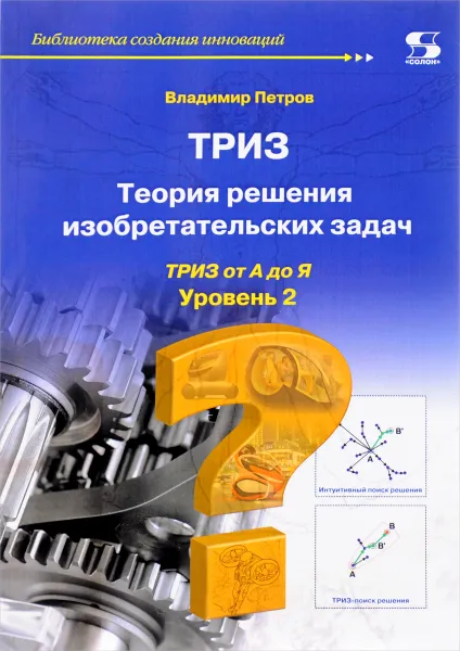 Обложка книги ТРИЗ. Теория решения изобретательских задач. Уровень 2, Владимир Петров