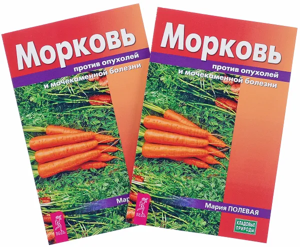 Обложка книги Морковь против опухолей и мочекаменной болезни (комплект из 2 книг), Мария Полевая