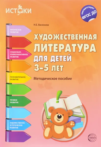 Обложка книги Художественная литература для детей 3-5 лет. Методическое пособие, Н. Е. Васюкова