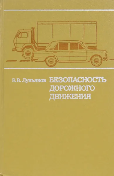 Обложка книги Безопасность дорожного движения, Лукьянов В.В.