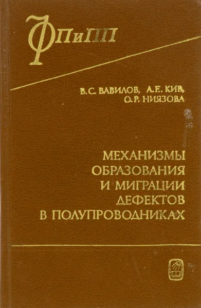 Обложка книги Механизмы образования и миграции дефектов в полупроводниках, Вавилов В.С., Кив А.Е., Ниязова О.Р.