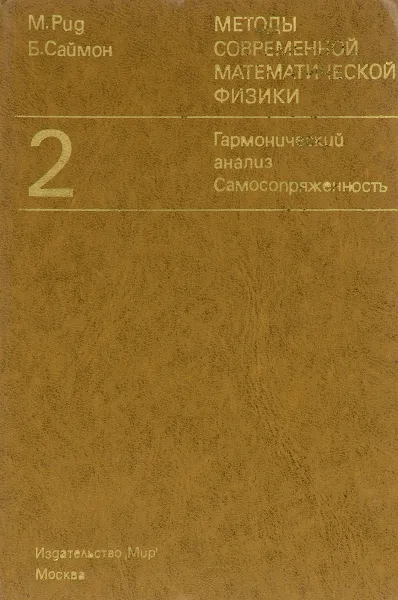 Обложка книги Методы современнной математической физики. Том 2. Гармонический анализ. Самосопряженность, М. Рид, Б. Саймон