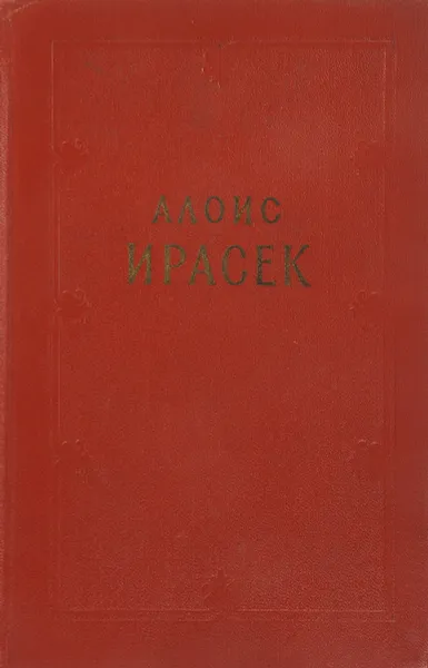 Обложка книги Алоис Ирасек. Сочинения в 8 томах. Том 6. Полутом 1, Алоис Ирасек