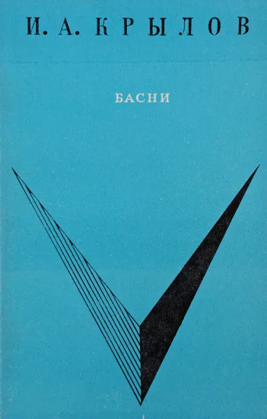 Обложка книги И. А. Крылов. Басни, И. А. Крылов