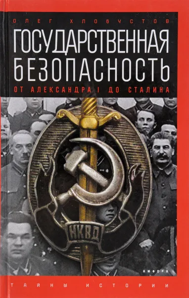 Обложка книги Государственная безопасность: от Александра I до Сталина, О. Хлобустов