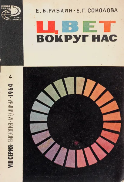 Обложка книги Цвет вокруг нас, Е.Б. Рабкин, Е.Г. Соколов