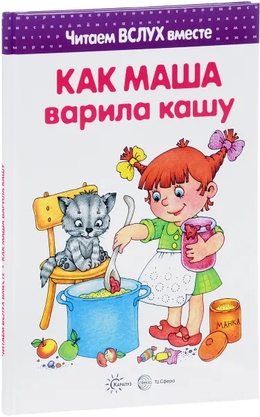 Обложка книги Как Маша варила кашу, И. В. Мальцева