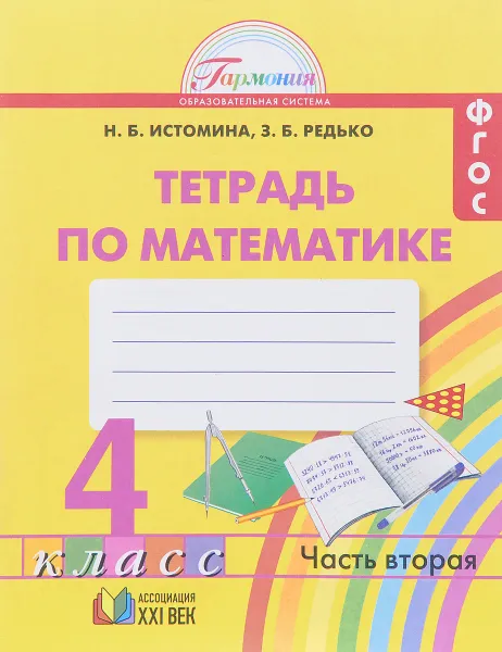 Обложка книги Математика. 4 класс. Рабочая тетрадь. В 2 частях. Часть 2, Н. Б. Истомина, З. Б Редько