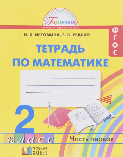 Обложка книги Математика. 2 класс. Рабочая тетрадь. В 2 частях. Часть 1, Н. Б. Истомина, З. Б. Редько