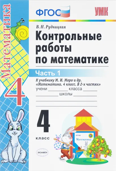 Обложка книги Математика. 4 класс. Контрольные работы, В. Н. Рудницкая