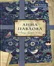 Обложка книги Анна Павлова. Легенда русского балета, Литвинская Е.