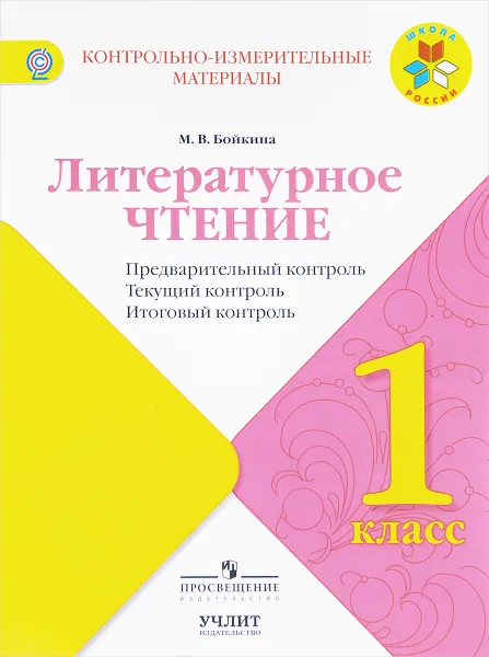 Обложка книги Литературное чтение. 1 класс. Предварительный контроль, текущий контроль, итоговый  контроль, М. В. Бойкина