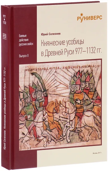 Обложка книги Княжеские усобицы в Древней Руси 977 - 1132 года, Юрий Селезнев