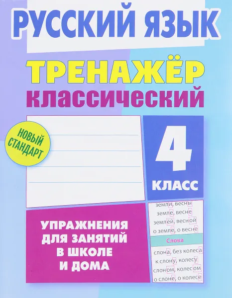 Обложка книги Русский язык. 4 класс. Упражнения для занятий в школе и дома, А. Н. Карпович