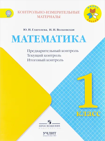 Обложка книги Математика. 1 класс. Предварительный, текущий, итоговый  контроль. Учебное пособие, Ю. И. Глаголева, И. И. Волковская