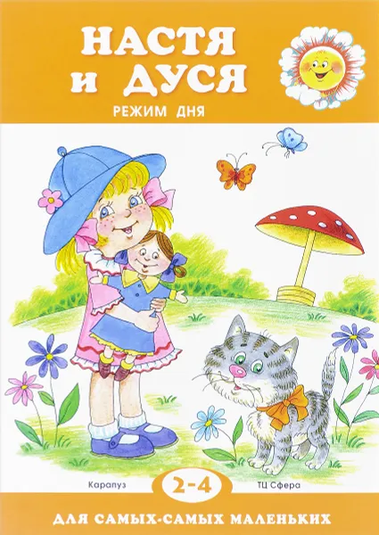 Обложка книги Настя и Дуся. Режим дня. Для детей 2-4 лет, Т. Н. Рожкова