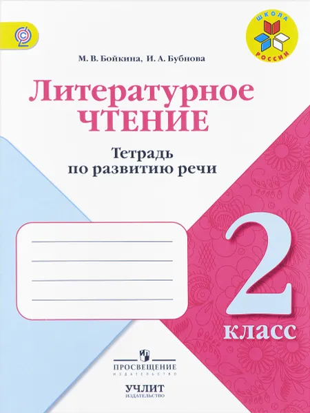 Обложка книги Литературное чтение. 2 класс. Тетрадь по развитию речи, М. В. Бойкина, И. А. Бубнова