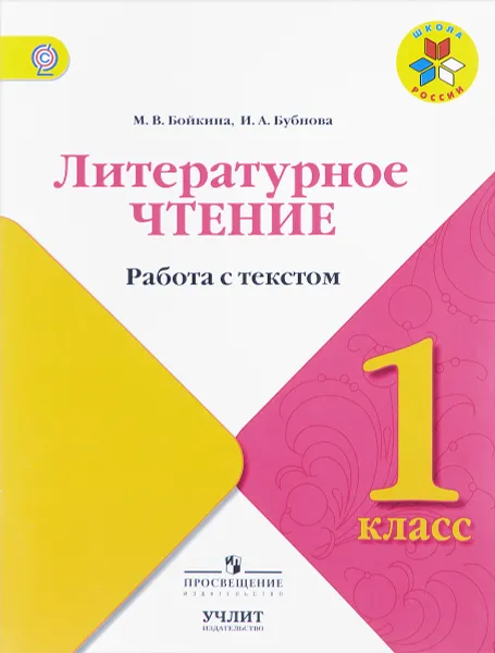 Обложка книги Литературное чтение. 1 класс. Работа с текстом, М. В. Бойкина, И. А. Бубнова