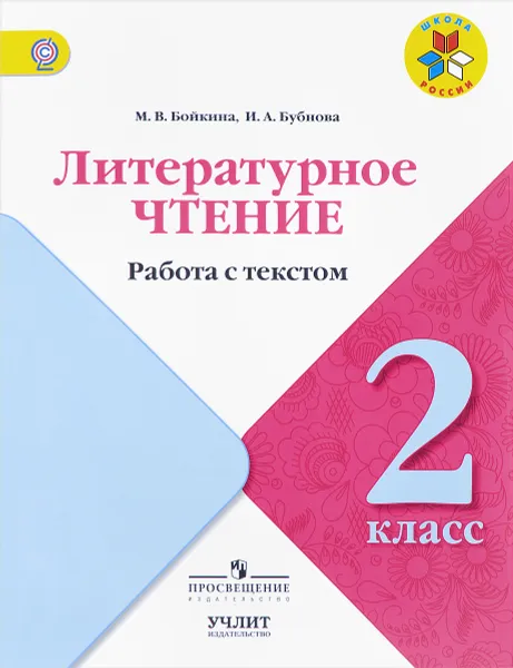 Обложка книги Литературное чтение. 2 класс. Работа с текстом, М. В. Бойкина, И. А. Бубнова