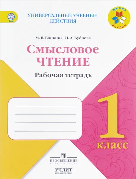 Обложка книги Литературное чтение. 1 класс. Смысловое чтение, М. В. Бойкина, И. А. Бубнова