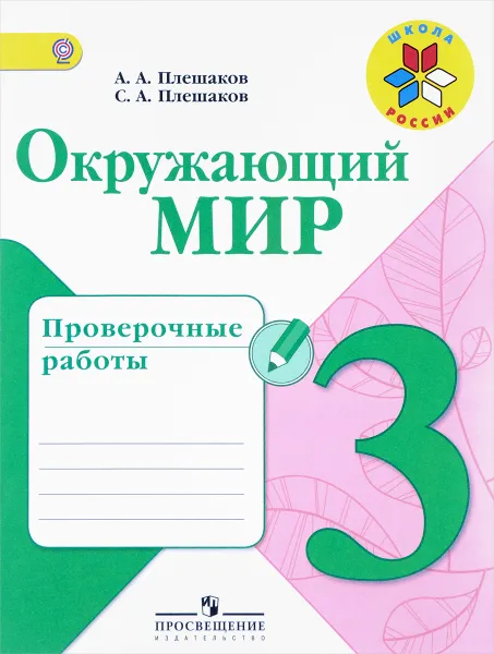 Обложка книги Окружающий мир. 3 класс. Проверочные работы, А. А. Плешаков, С. А. Плешаков