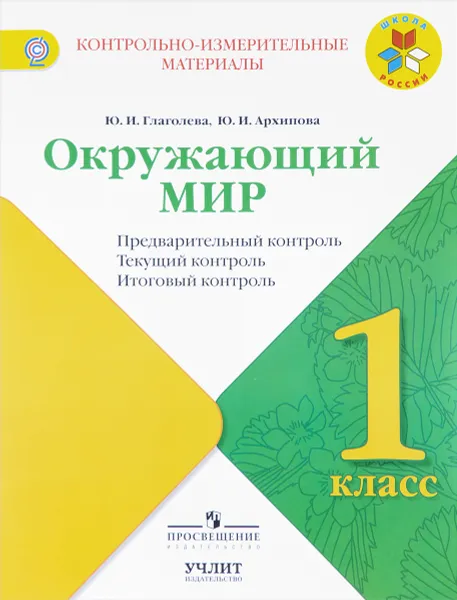 Обложка книги Окружающий мир. 1 класс. Предварительный контроль, текущий контроль, итоговый  контроль, Ю. И. Глаголева, Ю. И. Архипова