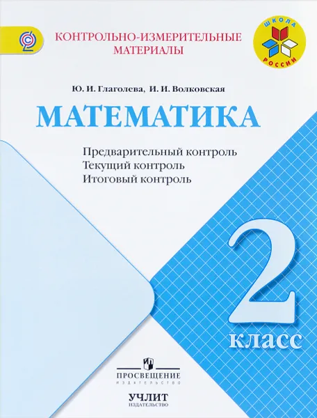 Обложка книги Математика. 2 класс. Предварительный контроль, текущий контроль, итоговый  контроль, Ю. И. Глаголева, И. И. Волковская