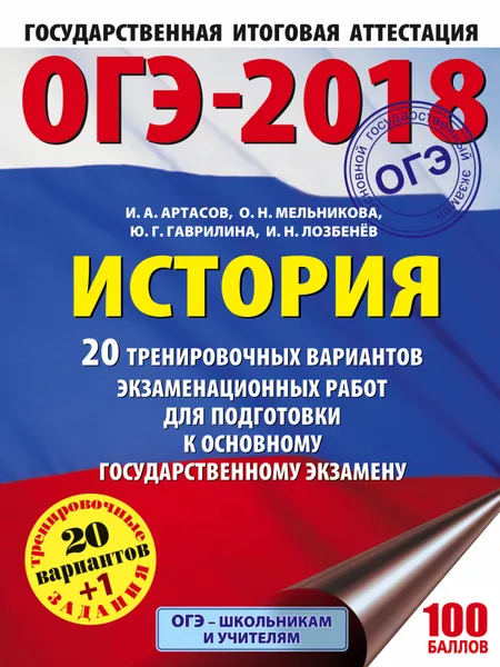 Обложка книги ОГЭ-2018. История. 20 тренировочных вариантов экзаменационных работ для подготовки к основному государственному экзамену, И. А. Артасов, О. Н. Мельникова, Ю. Г. Гаврилина, И. Н. Лозбенёв