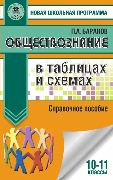 Обложка книги Обществознание в таблицах и схемах. 10-11 классы. Справочное пособие, П. А. Баранов