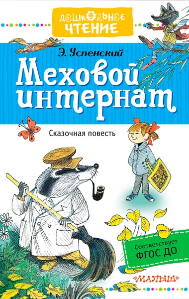 Обложка книги Меховой интернат, Эдуард Успенский