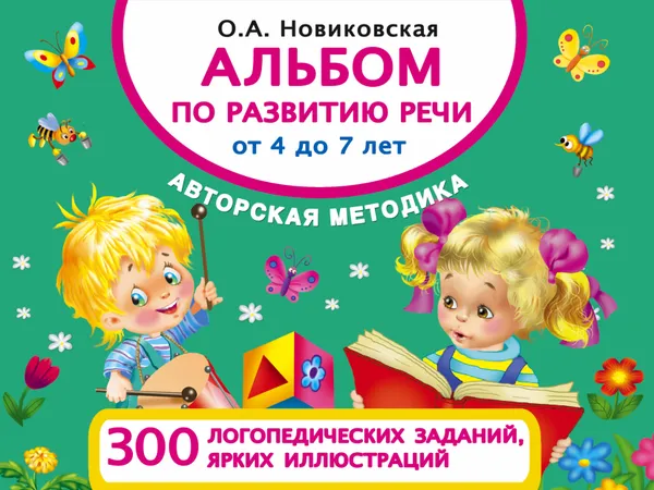 Обложка книги Альбом по развитию речи от 4 до 7 лет, О. А. Новиковская