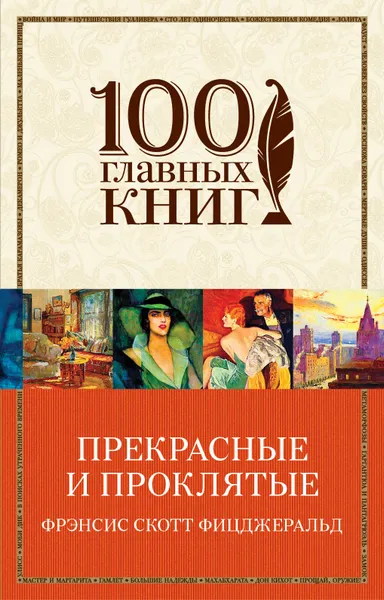 Обложка книги Прекрасные и проклятые, Фицджеральд Фрэнсис Скотт